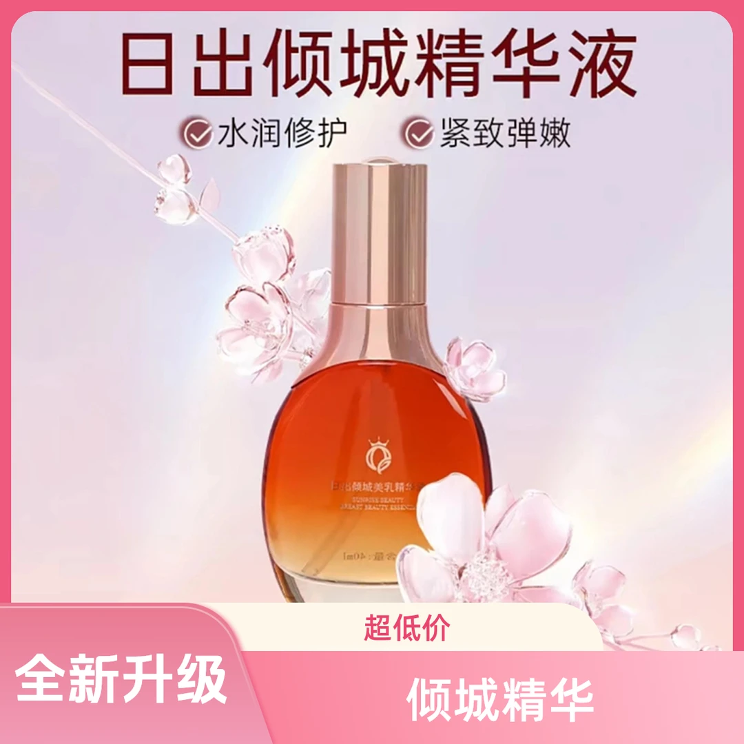 【全新升级】日出倾城精华液官方正品