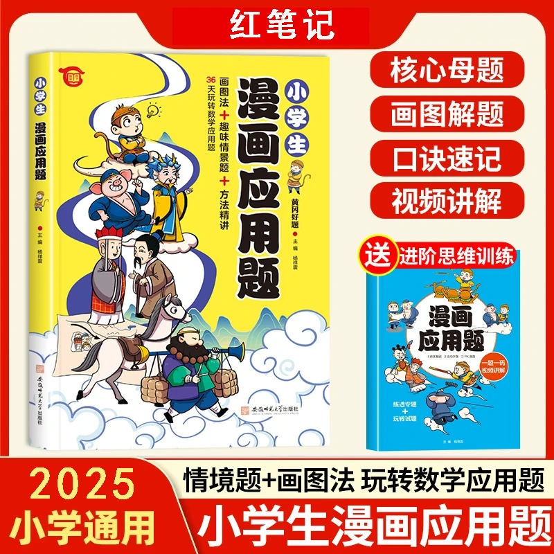 【红笔记】小学数学母题1-6年级通用画图法举一反三漫画应用题