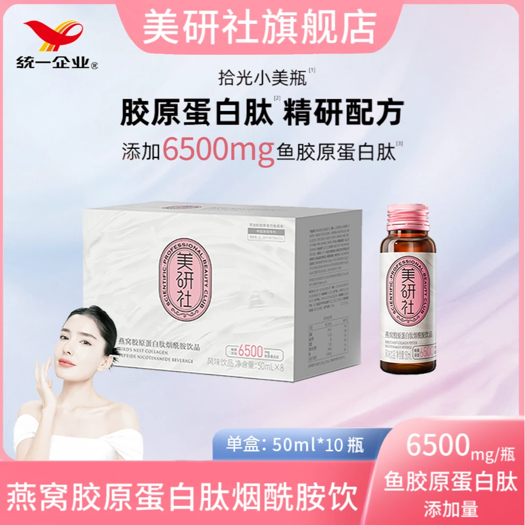 【达人亲测同款】统一美研社燕窝胶原蛋白肽烟酰胺饮 6500mg/瓶