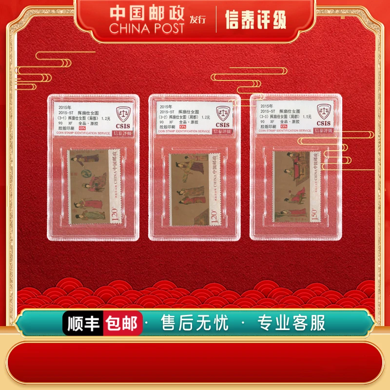 中国邮票 2015-5T 挥扇侍女图 全3 90OS  信泰评级