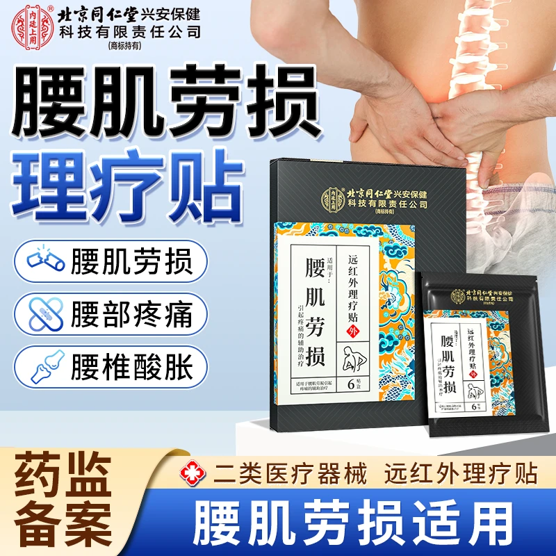 北京同仁堂内廷上用腰肌劳损远红外理疗贴腰肌劳损膏贴官方正品6贴/盒