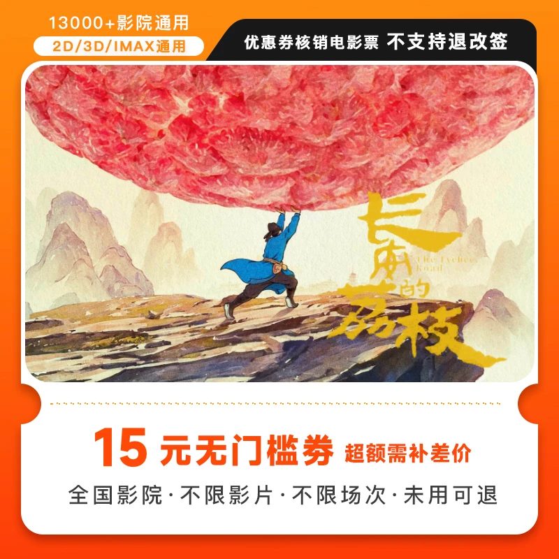【长安的荔枝】15元电影票代金券几人拍几张,超额需补差价