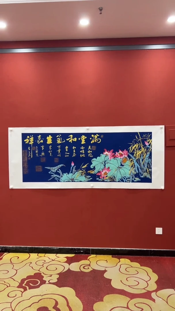 书法秦全 满堂和气生嘉祥