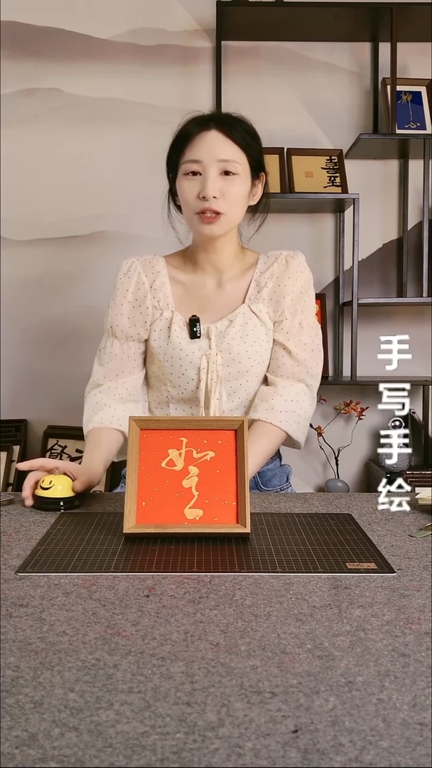 书法如意带框手写