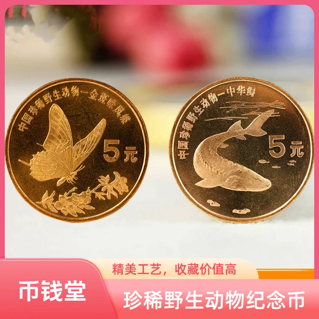 法定货币老精稀1999年珍惜动物中华鲟凤蝶 纪念币卷拆老钱币收藏