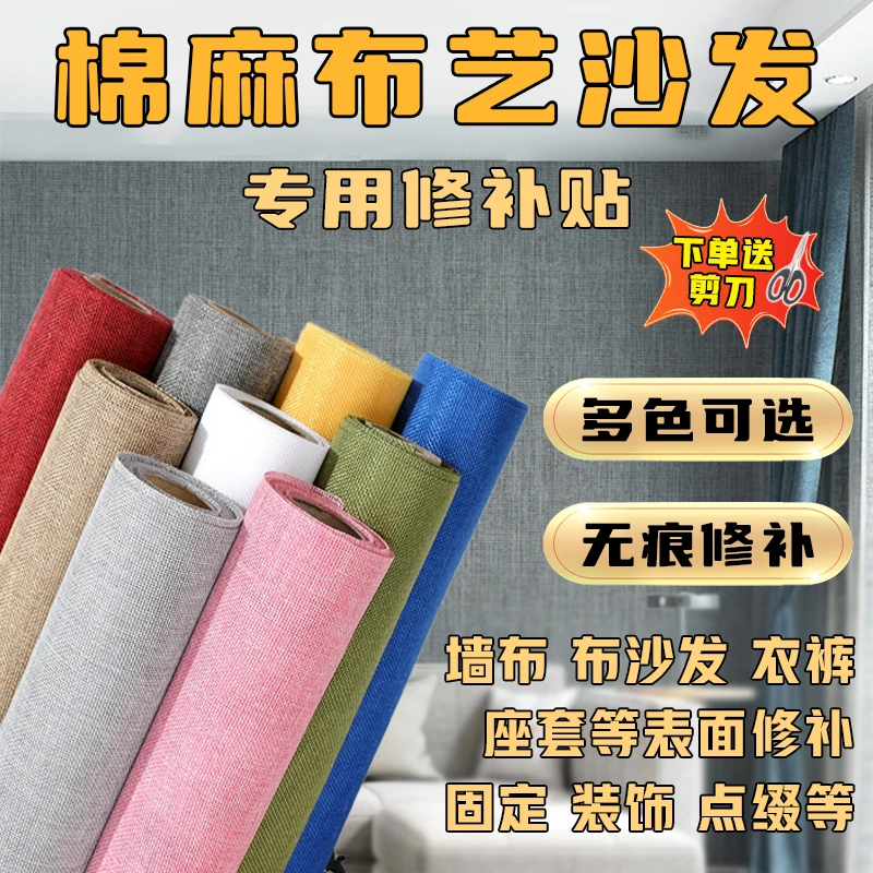自粘背胶沙发布料胶带背景棉麻帆布布艺椅子修补贴柜台亚麻布料