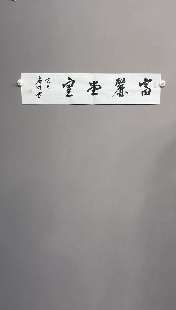 雅藏甄选书法作品