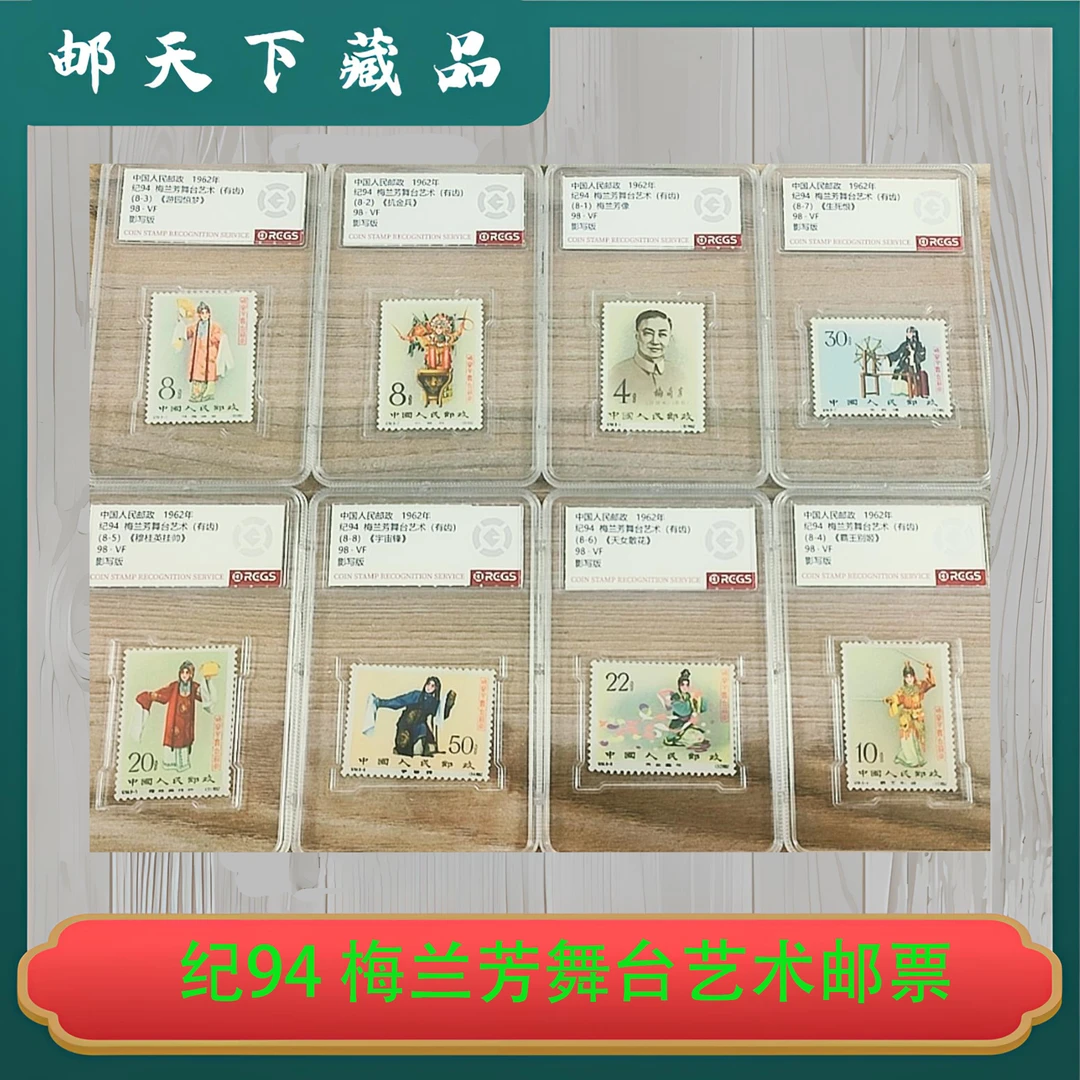 纪94 梅兰芳舞台艺术邮票 中钱国信98分