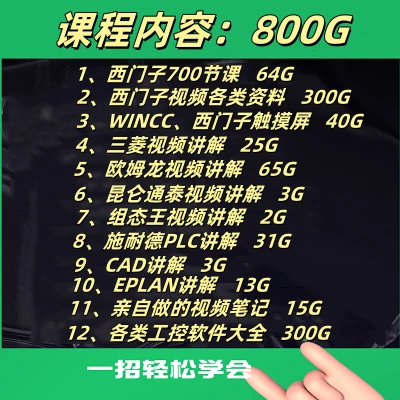 发链接 课程答疑 800G PLC视频 +700节课+软件包