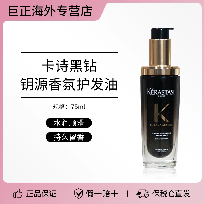 KERASTASE/卡诗黑钻钥源护发香氛油抚平毛躁保湿修复滋养发丝光泽