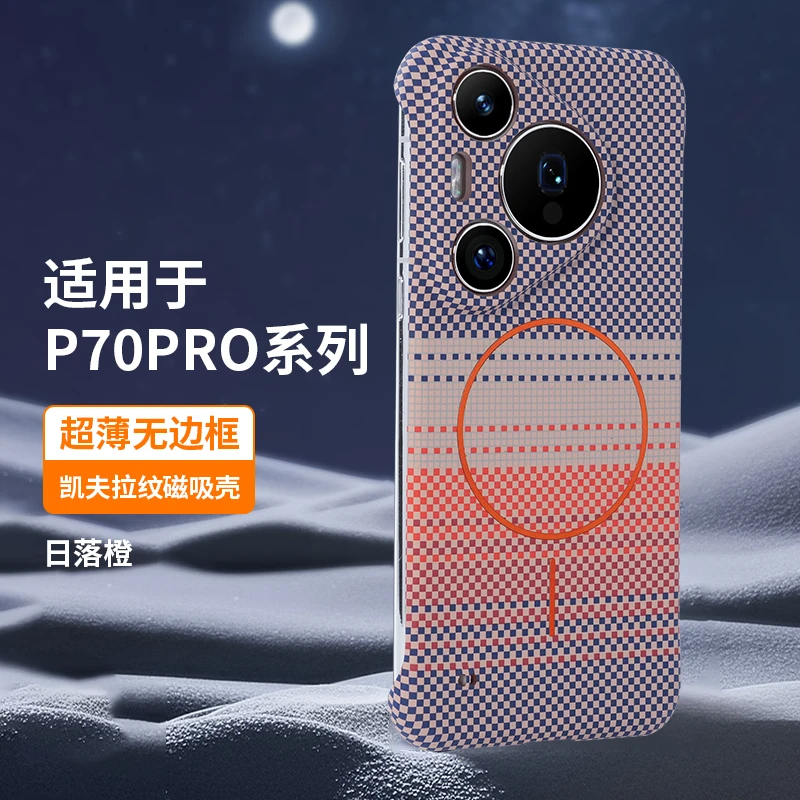适用华为pura70pro手机壳新款pura70pro+超薄无边框凯夫拉磁吸壳
