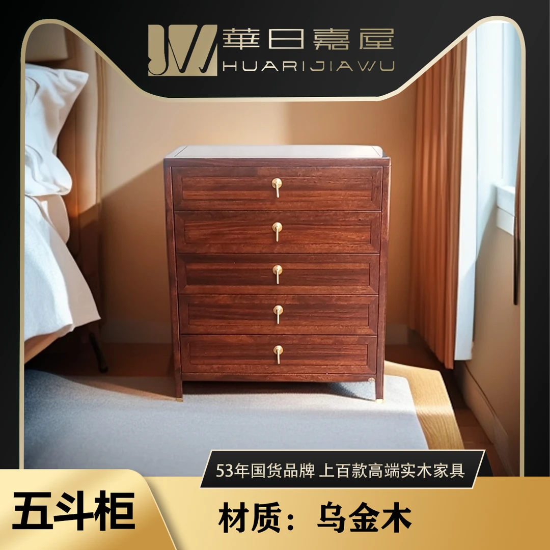 华日嘉屋新中式乌金木五斗柜小号-家用储物抽屉式实木储物柜边柜