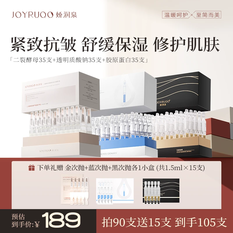 【娇润泉全家福】次抛精华液全新升级3D二裂酵母胶原蛋白透明质酸钠