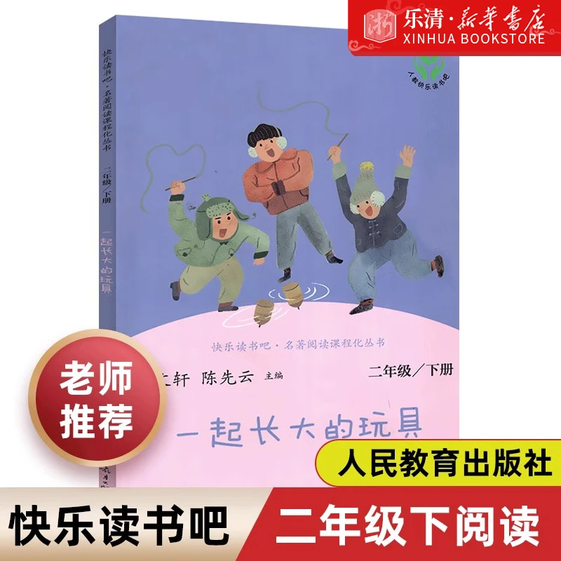 无注音】快乐读书吧一起长大的玩具二年级下册课外读人民教育出版