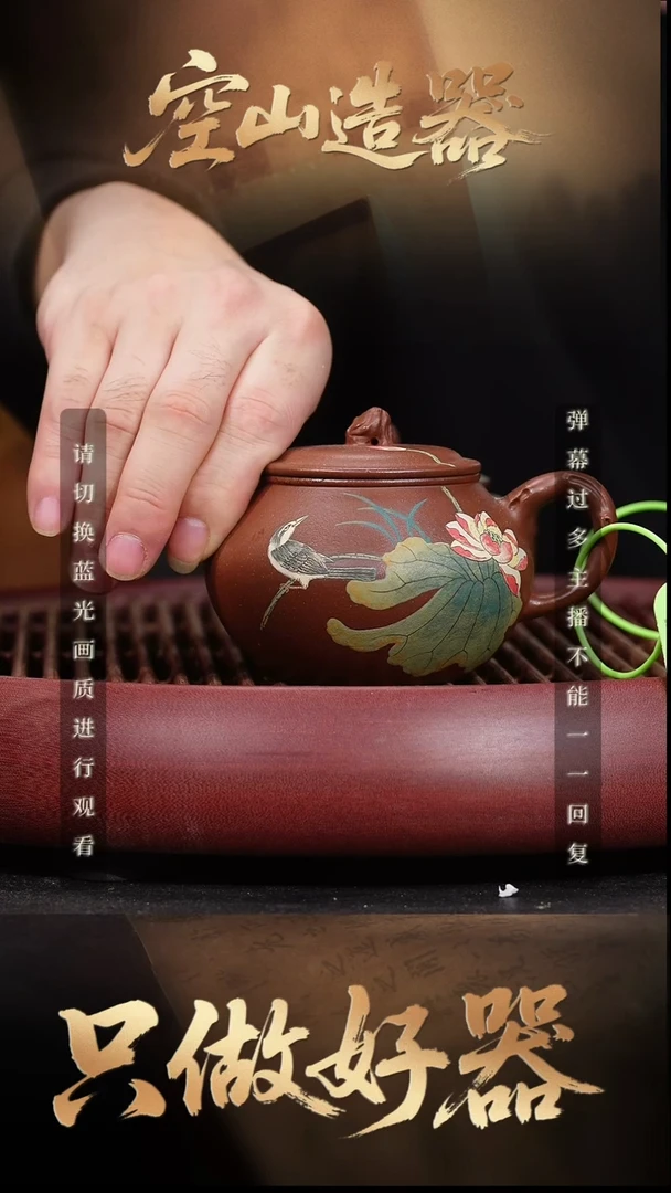 14空山造器紫砂LNF 底槽清/荷塘翠鸟泥绘