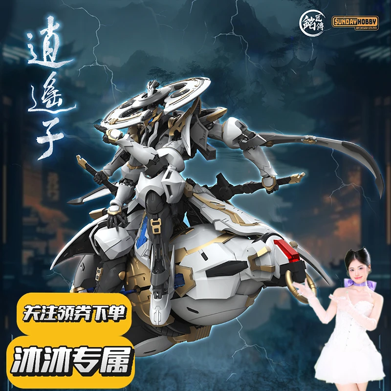 【沐沐专属现货】铭匠传 拼装模型 逍遥子 国风机甲 可动模型 商品
