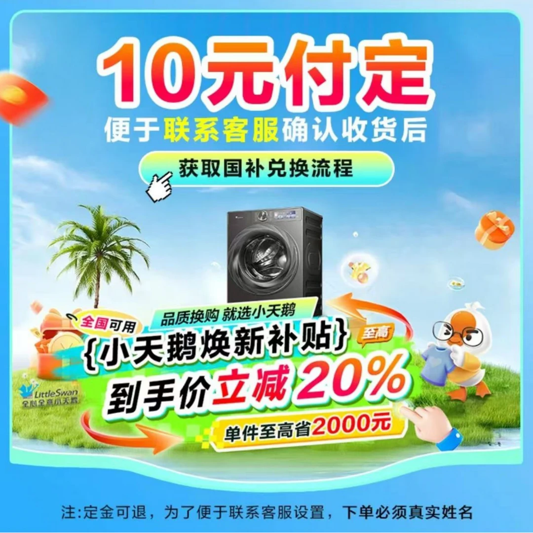 【小天鹅洗衣机】小天鹅10米锁定礼赠，无需尾款详情咨询主播