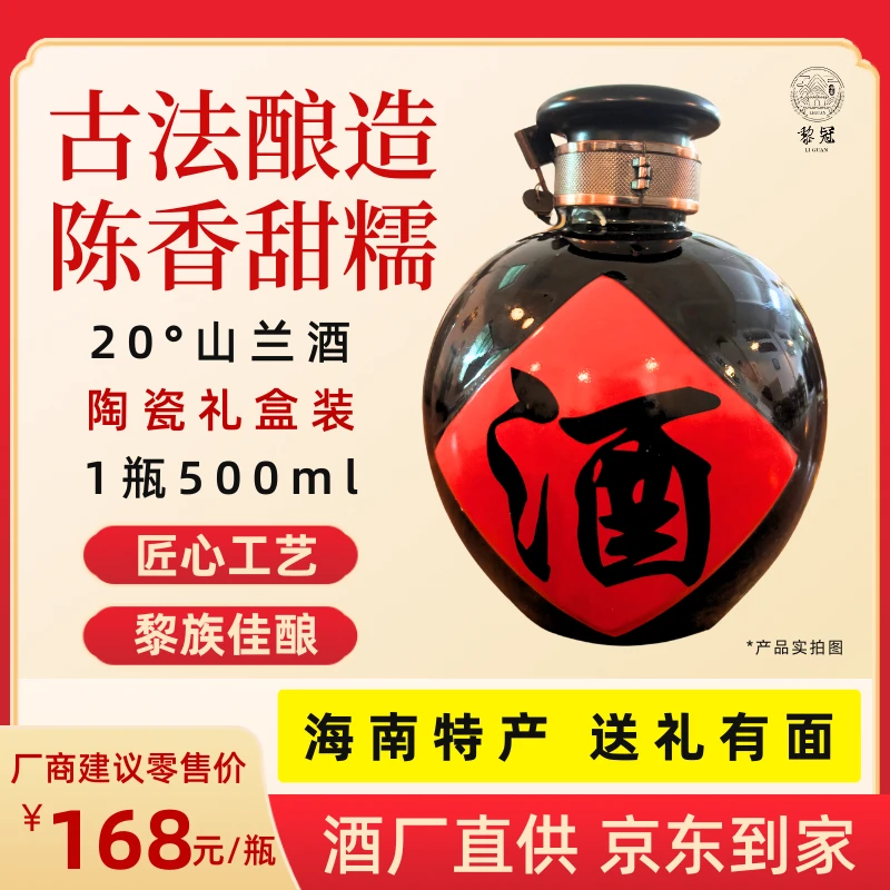 【黎冠】海南特产山兰糯米酒20°米香陶瓷礼盒古法纯粮送礼微醺香甜