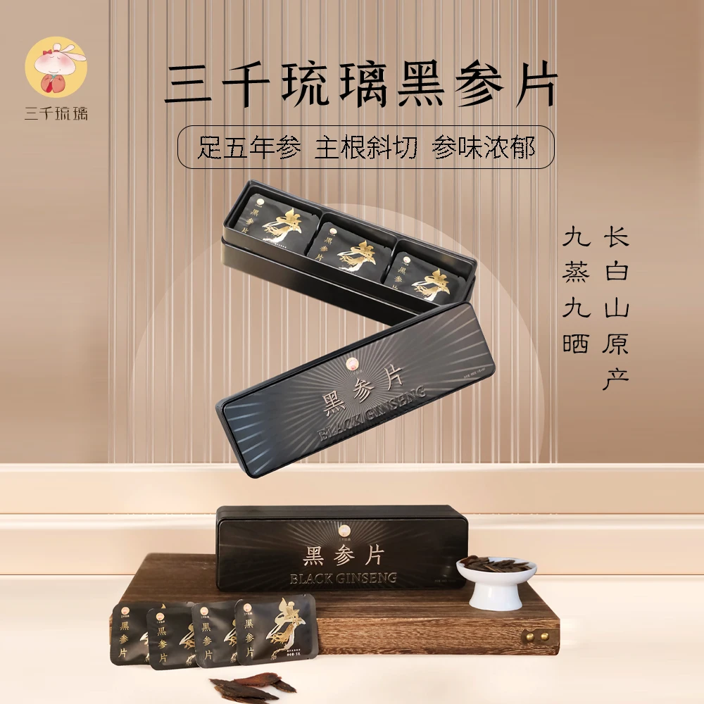 【三千琉璃】黑参片长白山人参九蒸九晒黑参泡水炖汤含服主根斜切片