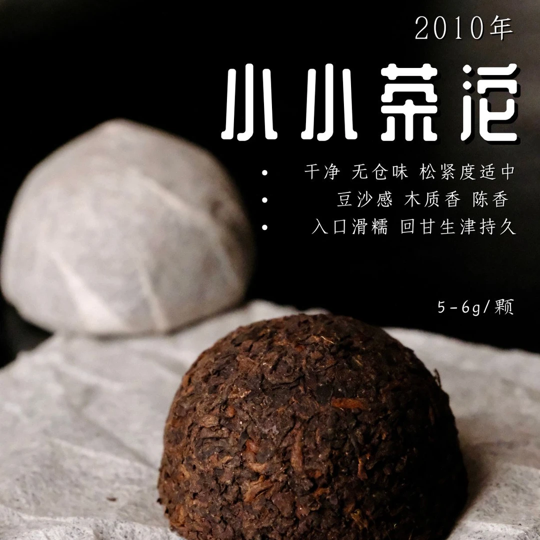 2010年小小茶沱六堡茶 陈香 木质香 豆沙感六堡茶沱 无仓味 100g