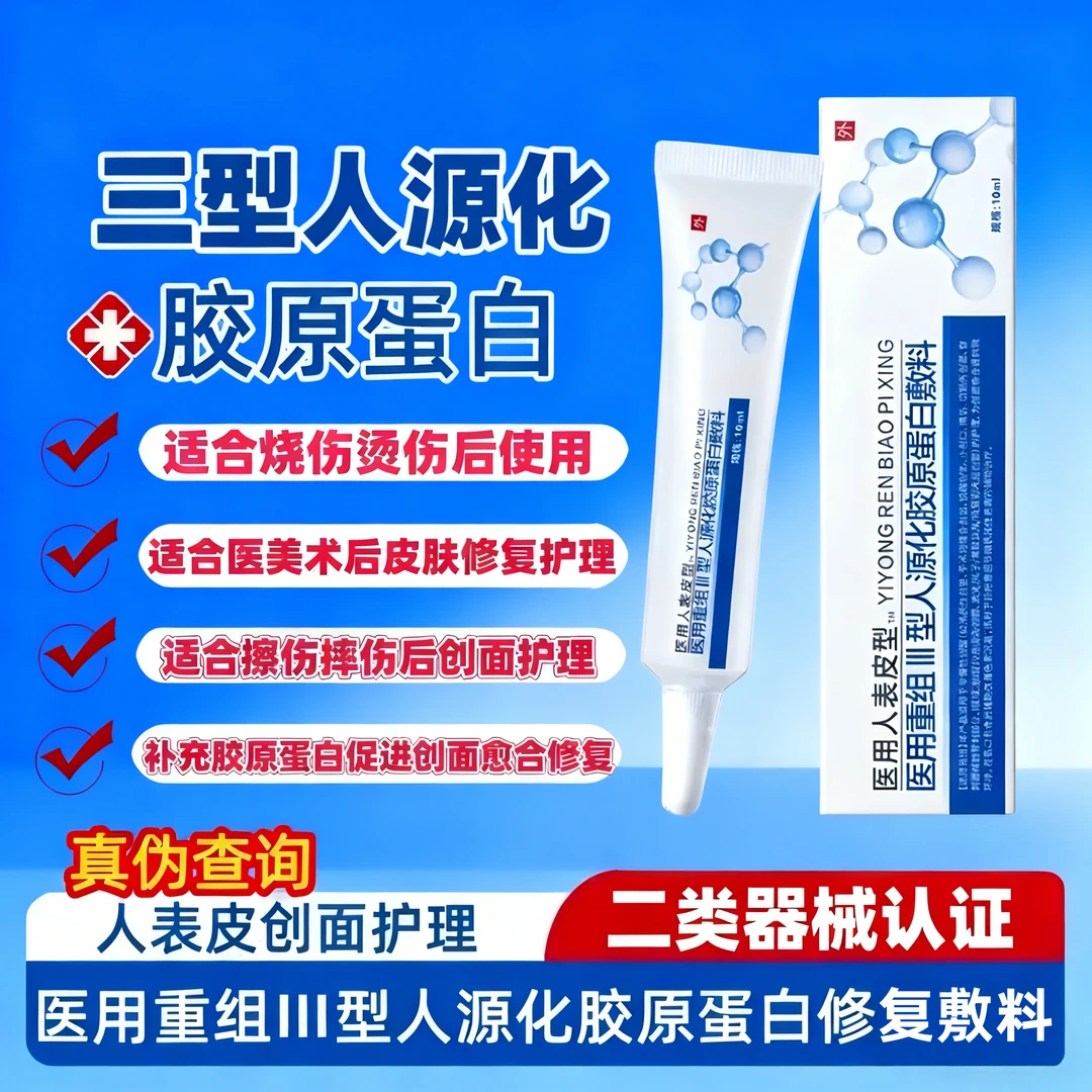 易孚朗朗医用重组Ⅲ型人源化胶原蛋白修复敷料促进伤口创面愈合生长凝胶术后擦伤摔伤割伤创面愈合修复