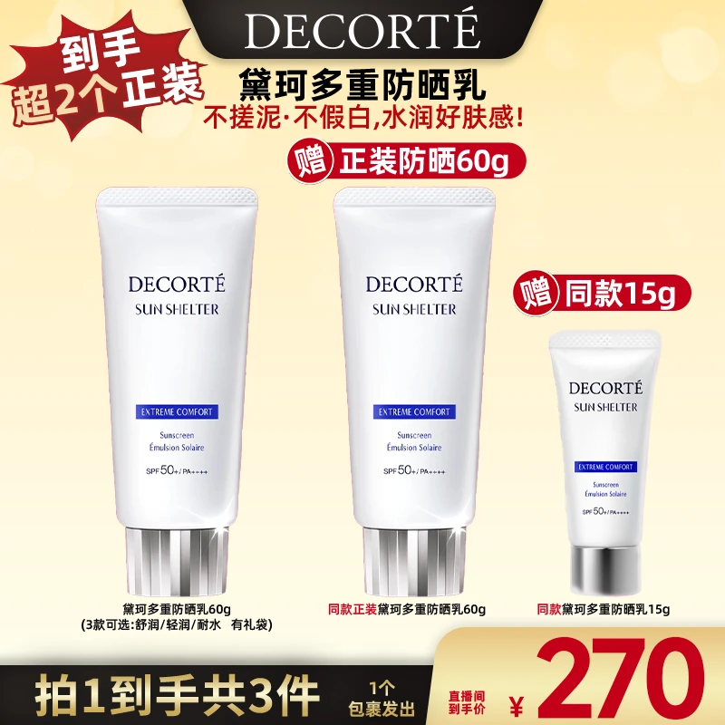 【广东夫妇专属】黛珂多重防晒乳霜60g 隔离紫外线水润防护spf50+