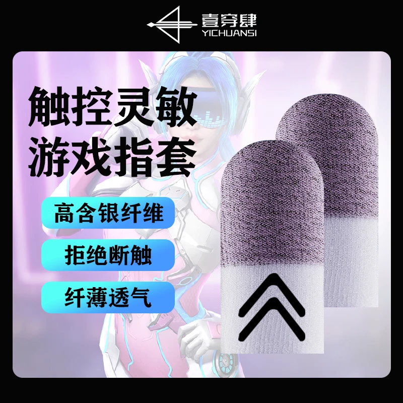 一穿四【主播推荐】火箭少女电竞游戏指套超导银纤维丝滑舒适防手汗