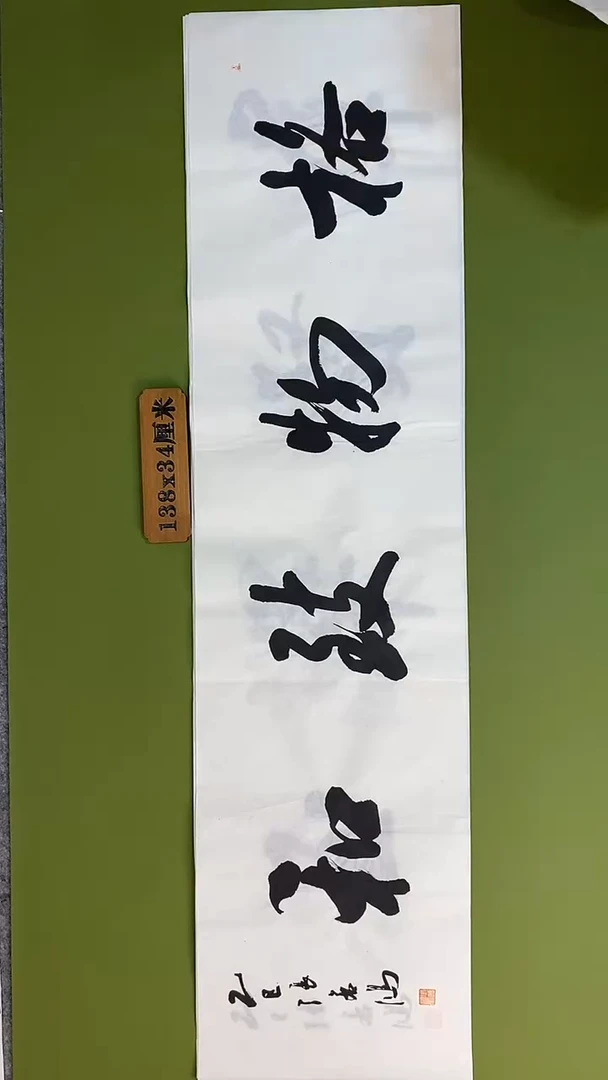书法书法 张若鸿 尺寸138cm*34cm