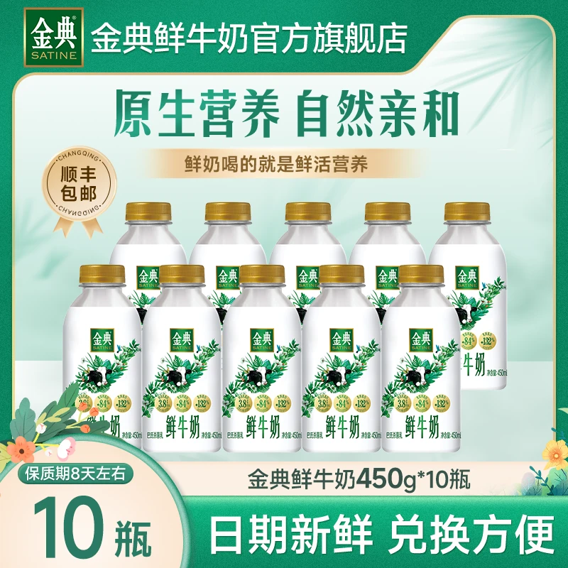 【临期秒杀】金典鲜奶全脂450*10瓶营养早餐低温高品质牛奶夏季饮品