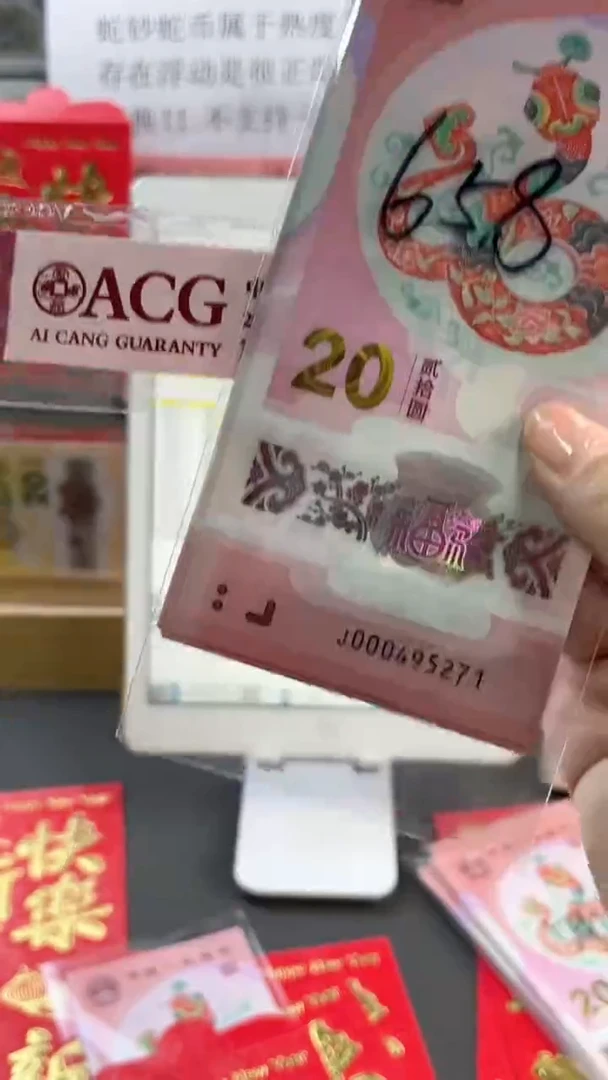 【闪购商品】塑料蛇年纪念钞 标十 尾271