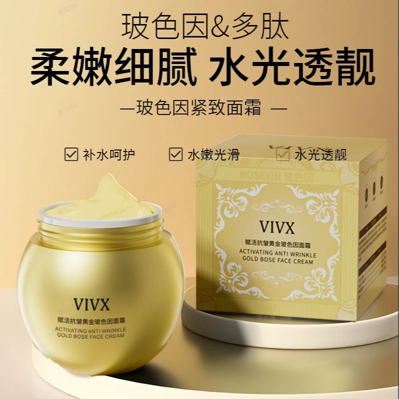 【宠粉福利 拍四发五】VIVX赋活抗皱黄金玻色因面霜50G