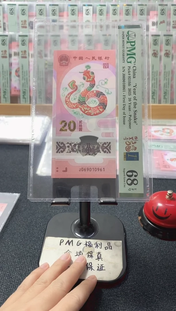 塑料蛇钞 四标合一 pmg68分 J-069010961