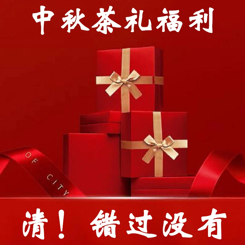 【中秋节活动】中秋茶叶大礼包