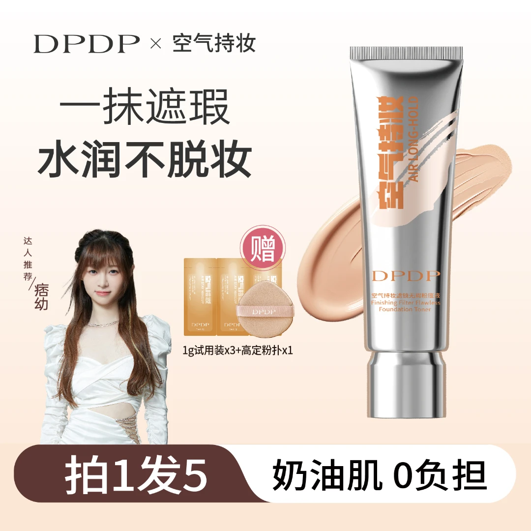DPDP【痞幼推荐】空气持妆粉底液轻薄遮瑕水润持久混干油皮3