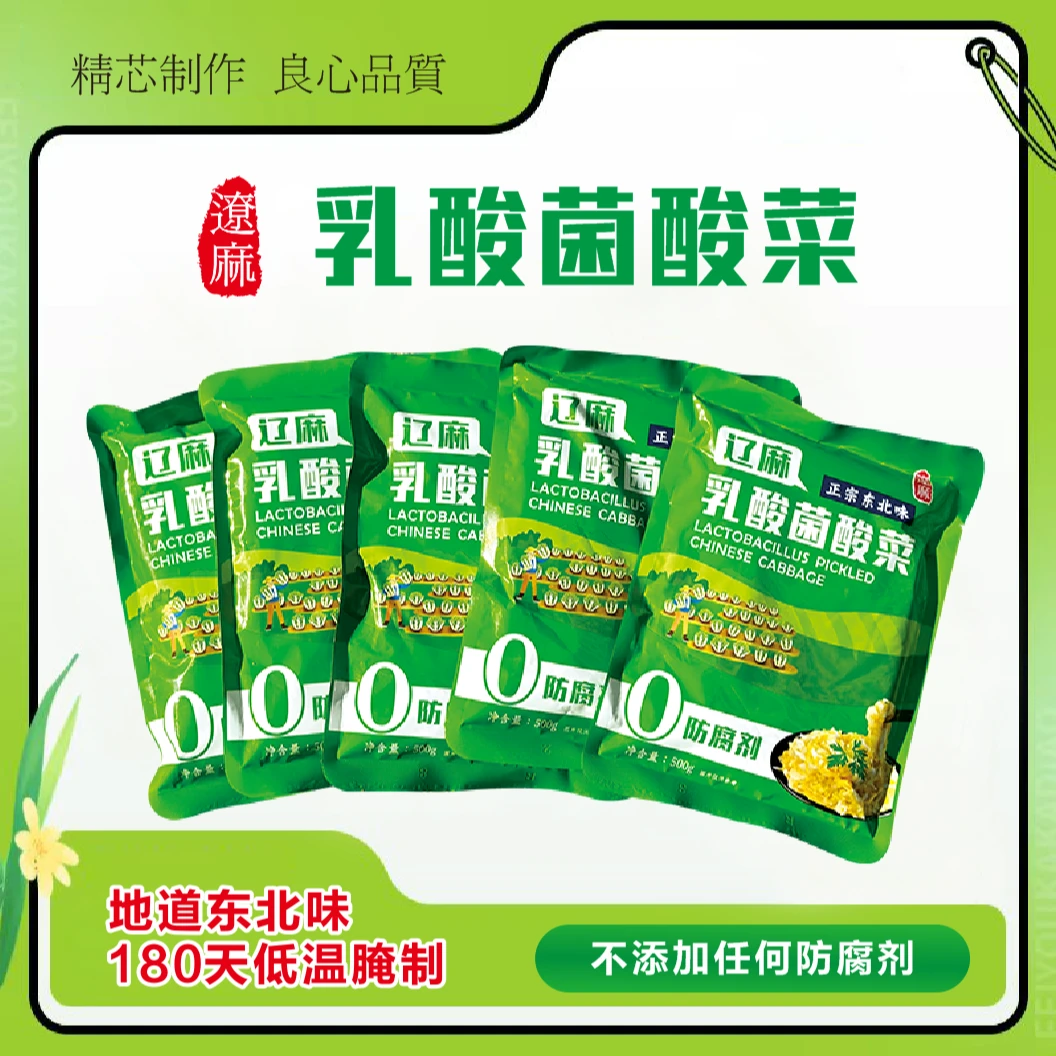 【5袋装】辽麻乳酸菌酸菜500g/袋 东北酸菜丝 0亚硝酸盐0添加0防腐