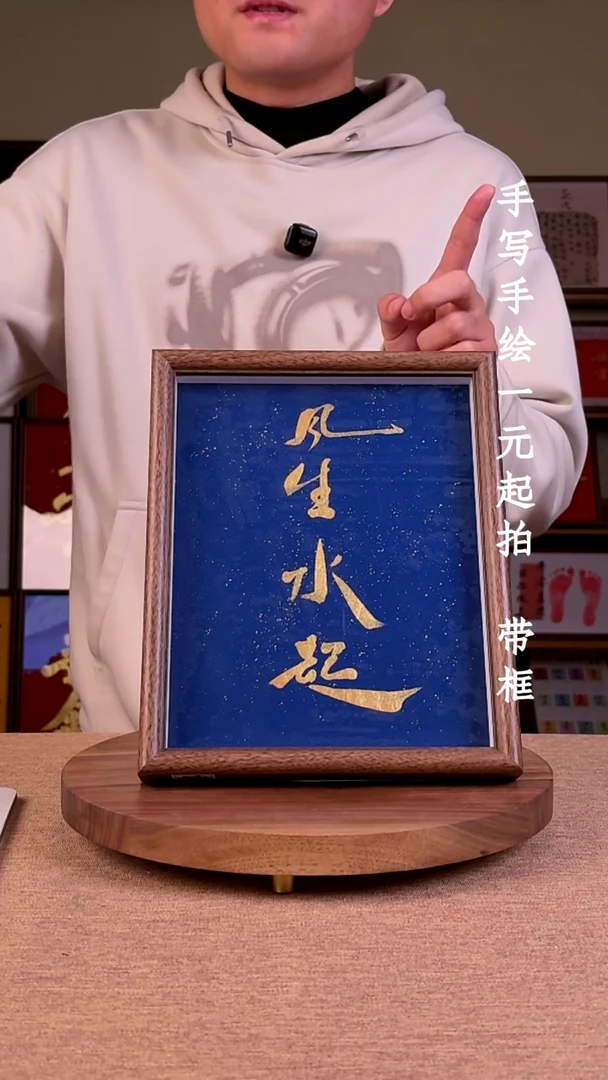 书法　****　书法文玩，手写手绘