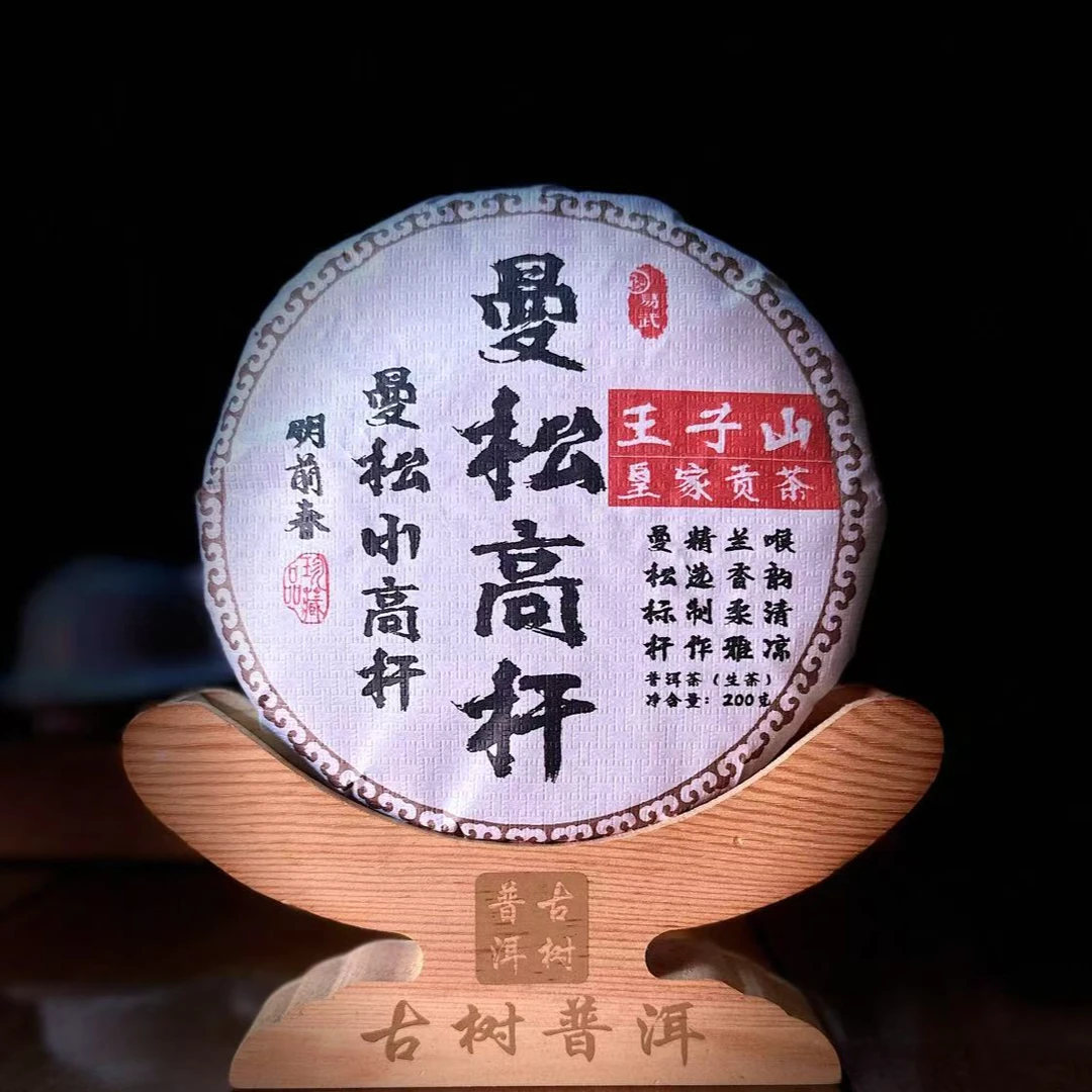 【37】480号 王中会 2024年易武【曼松高杆】王子山200克饼茶#2-6.2#