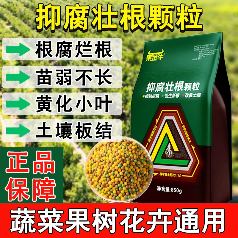 果金牛正品抑腐壮根颗粒防根腐烂根青枯生根养根提苗壮棵苗弱黄叶