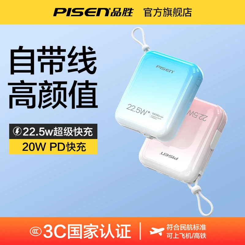 【国家 3C认证可上飞机】品胜10000毫安充电宝自带线便携苹果小米