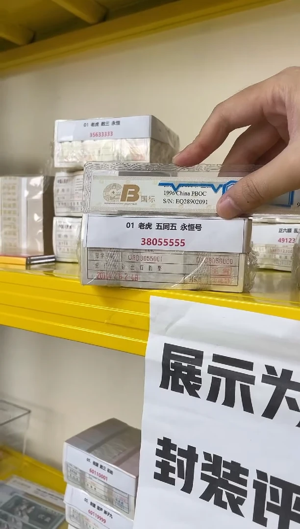 MZ 01 老虎 五同五 永恒号38055555