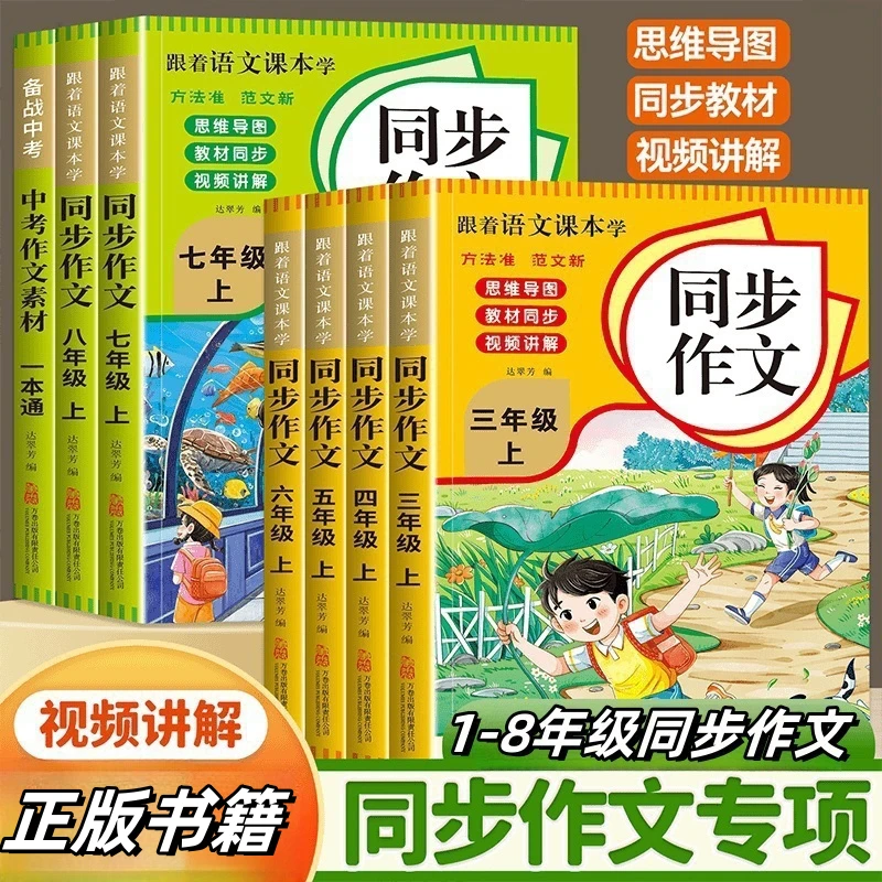 新版同步作文 小学生初中生语文同步3-8年级作文写作提高作文素材
