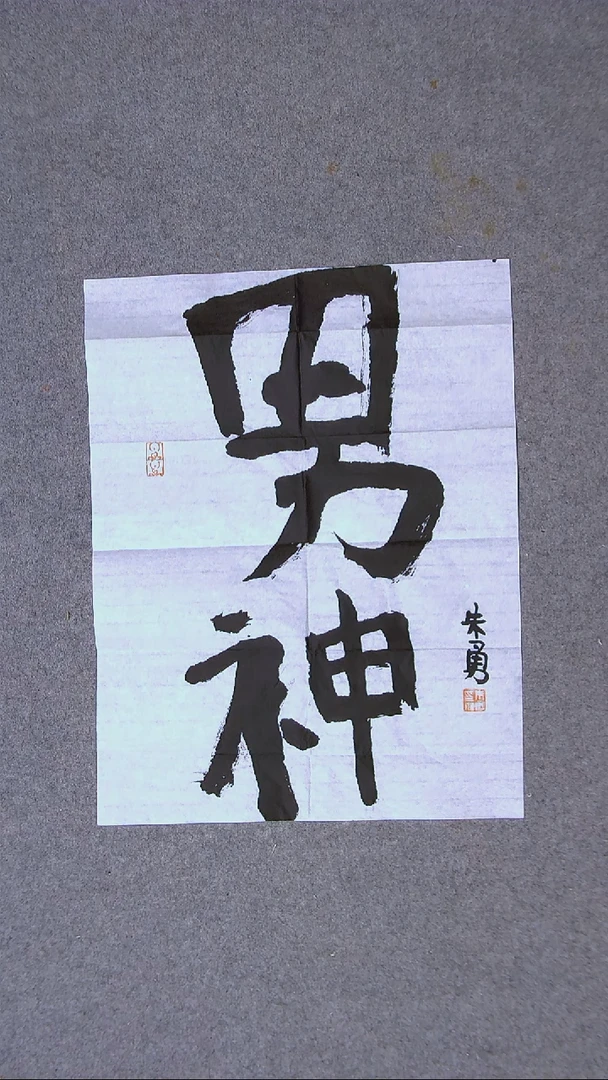 书法朱勇  安徽宿州46*34尺寸