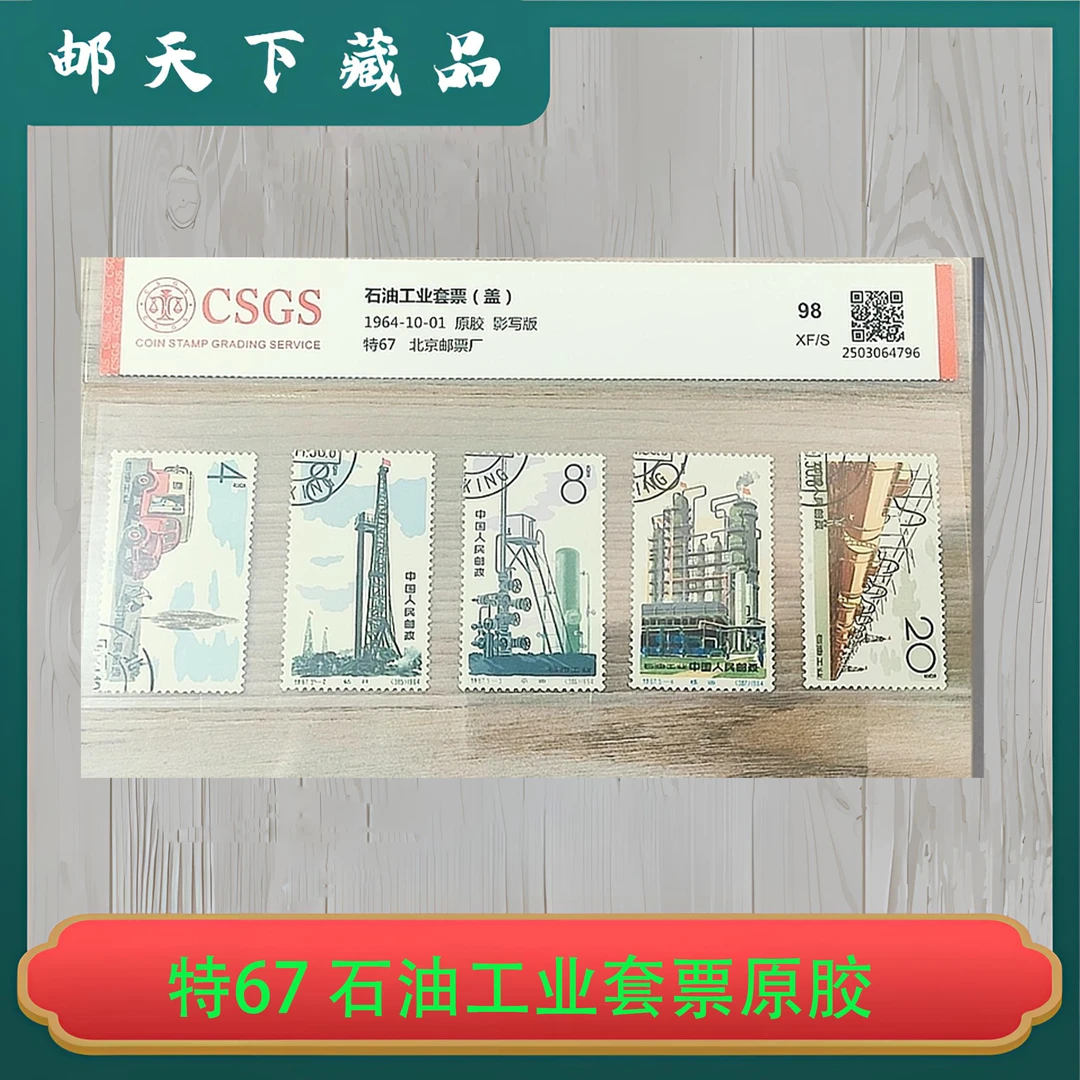 特67 石油工业套票原胶（盖销） 国恒鉴评98分
