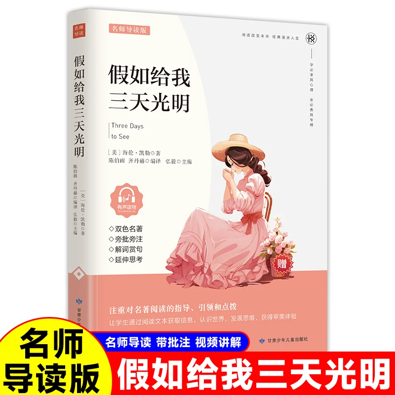 假如给我三天光明 中小学生经典双色儿童文学名著课外阅读书籍