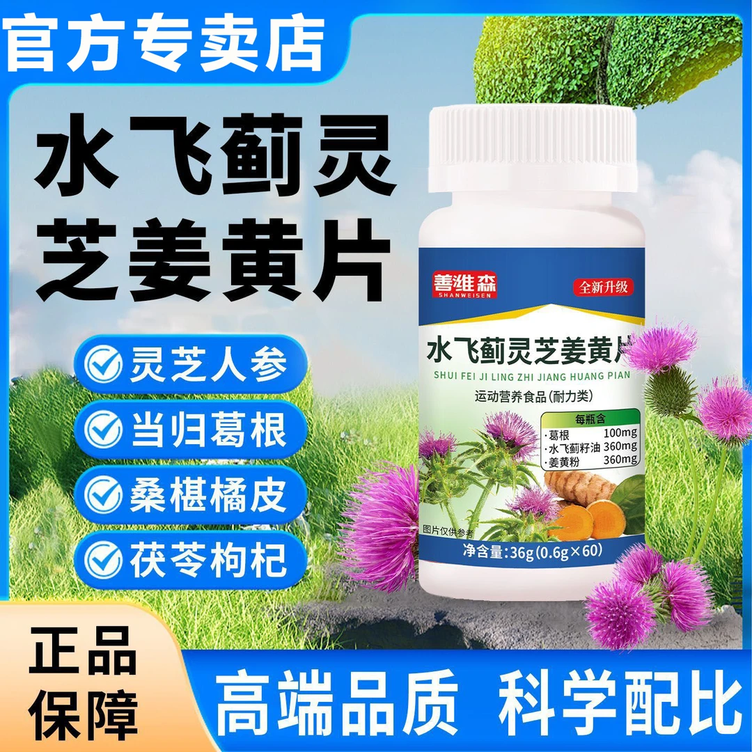 全新升级品质优选善潍森水飞蓟灵芝姜黄片科学配比正品保证
