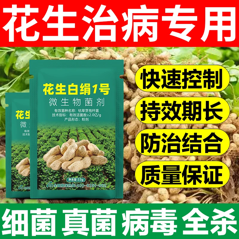 花生专用防治死苗烂根锈枯萎黄叶叶斑白绢根腐花生增产