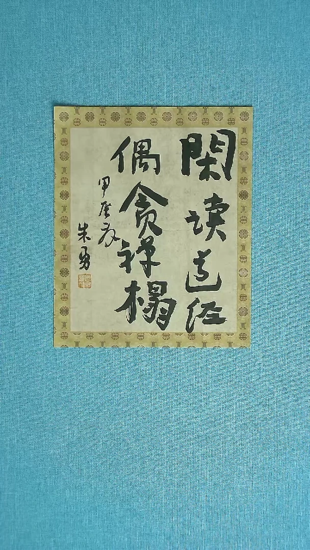 【闪购商品】书法006 安徽朱勇中书协33*27