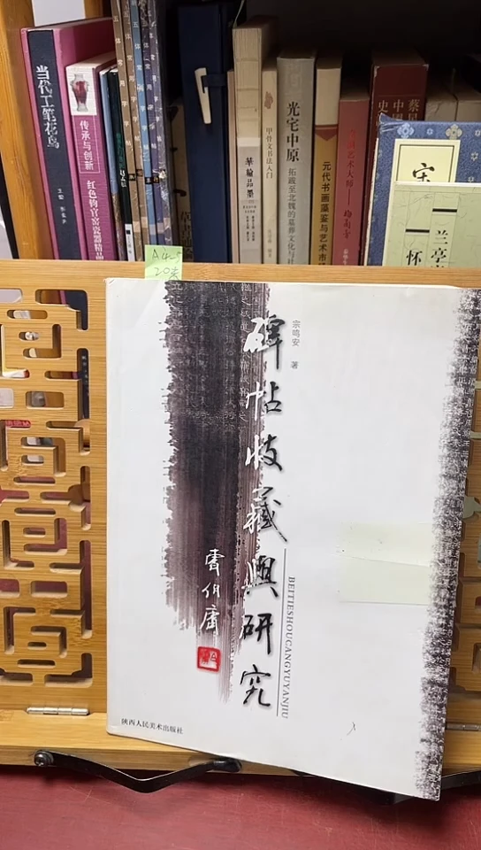 碑帖收藏与研究陕西