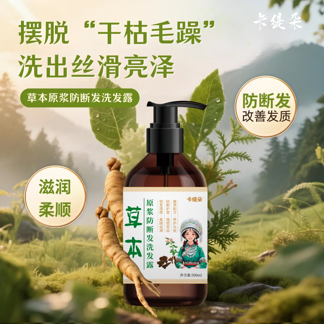卡缇朵草本植物生姜茶麸原浆洗发水含侧柏叶何首乌养发控油