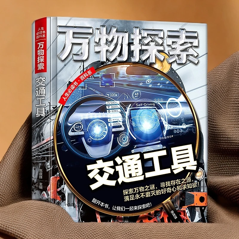 少儿科普启蒙书万物探索交通工具BJAF